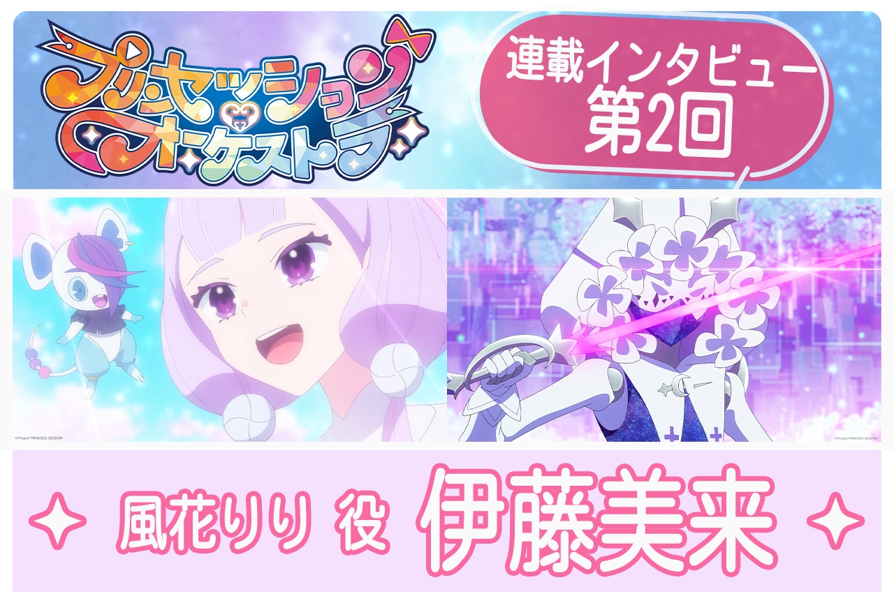 『プリオケ』風花りり/プリンセス・ネージュ役 伊藤美来【最終回カウントダウンインタビュー】