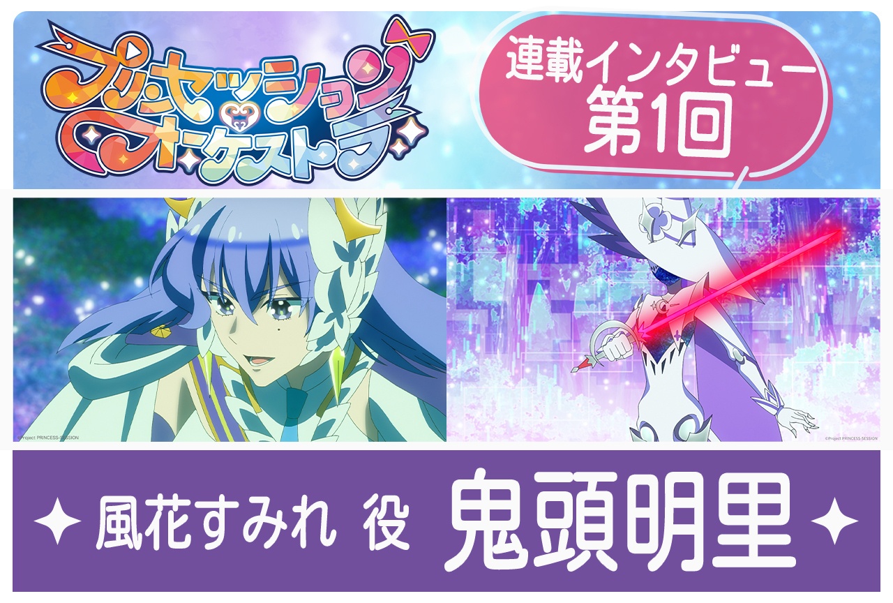 『プリオケ』風花すみれ/プリンセス・ヴィオラ役 鬼頭明里【最終回カウントダウンインタビュー】