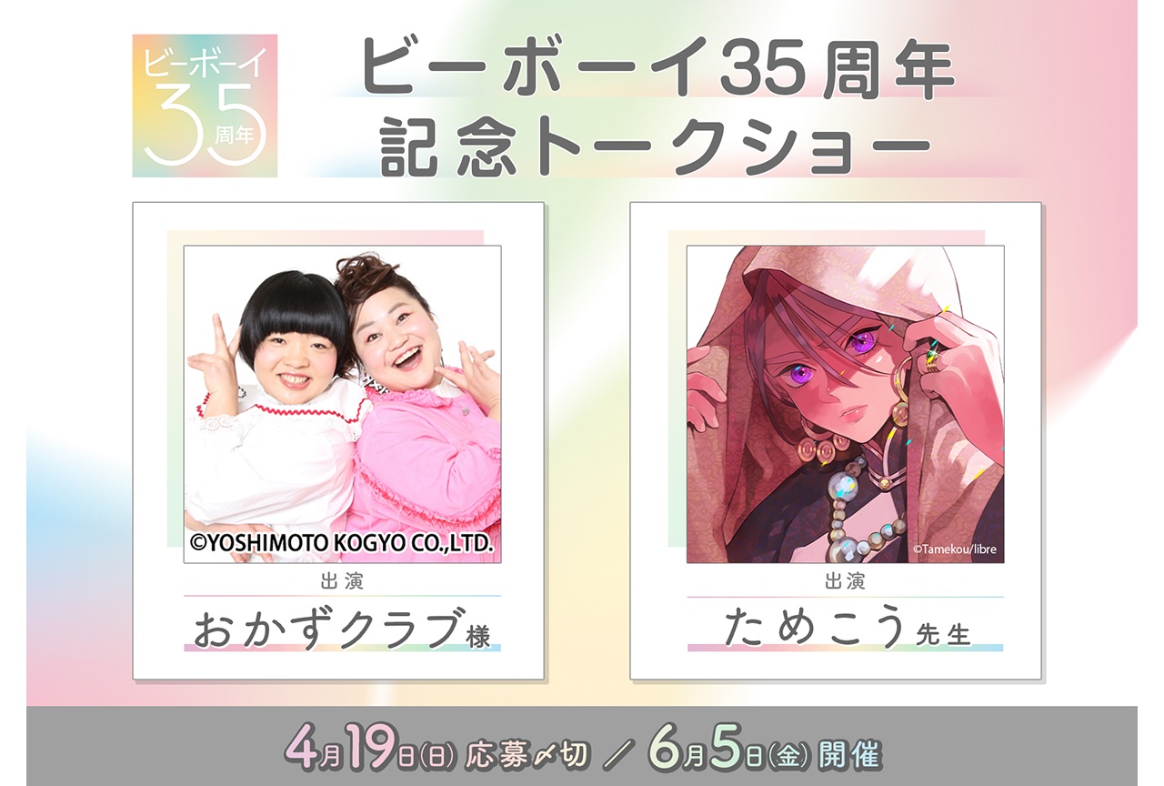 おかずクラブ&ためこう出演のトークショーが6月5日に開催