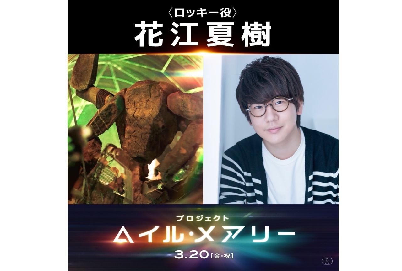 『プロジェクト・へイル・メアリー』に花江夏樹が吹替出演