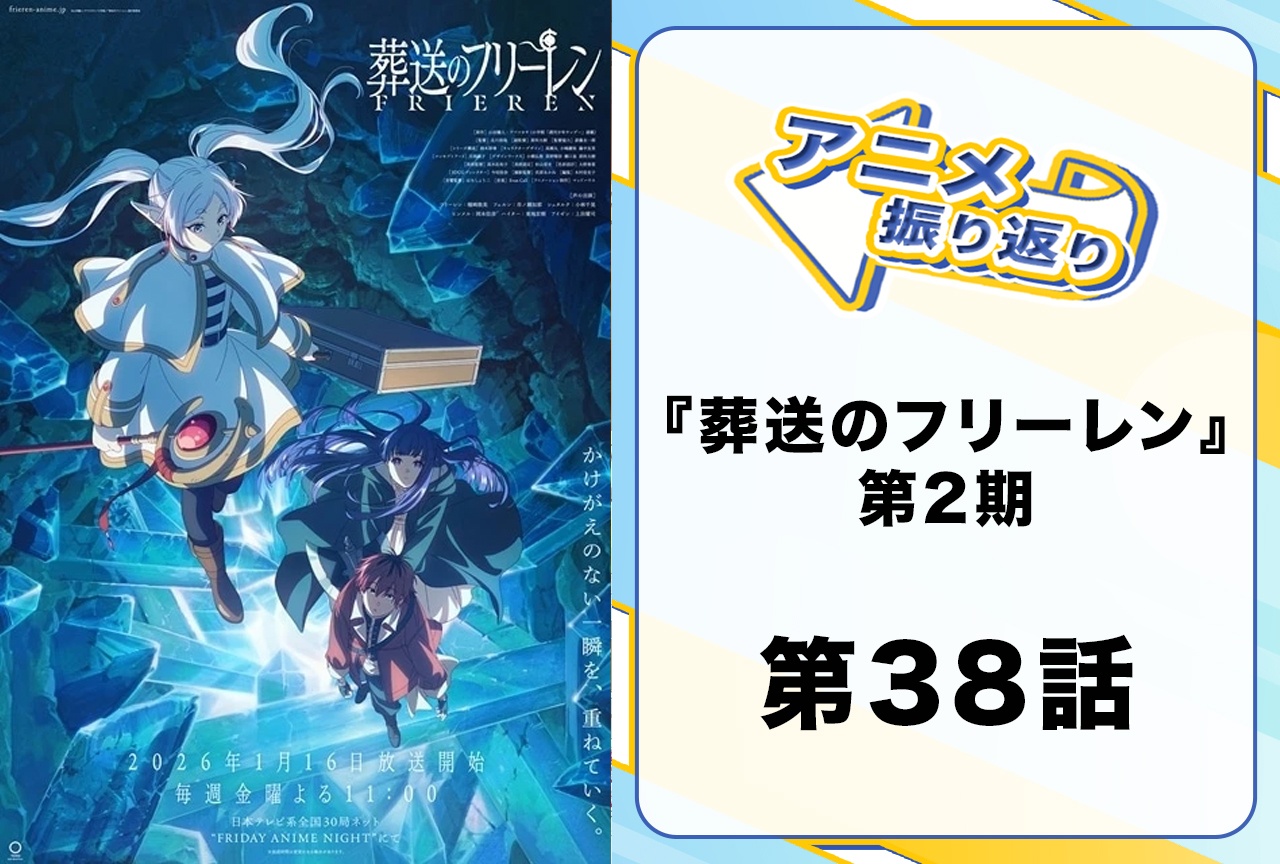 『葬送のフリーレン』第38話「美しい景色」振り返り