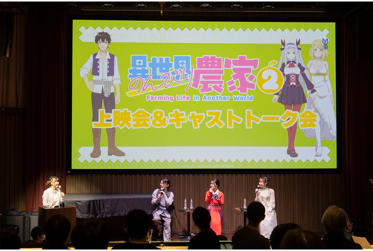 アニメ『異世界のんびり農家２』先行上映会＆トーク会公式レポ