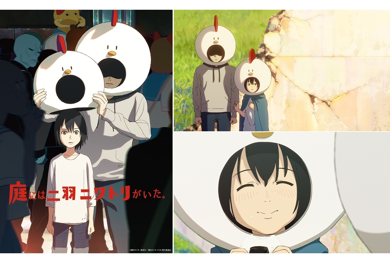 『庭には二羽ニワトリがいた。』アヌシー国際アニメーション映画祭ノミネート!