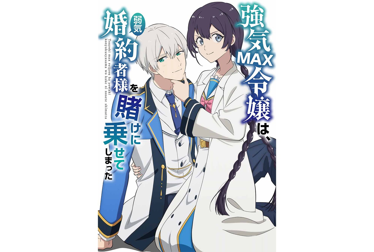 アニメ『弱気MAX令嬢』改め『強気MAX令嬢』制作決定!?