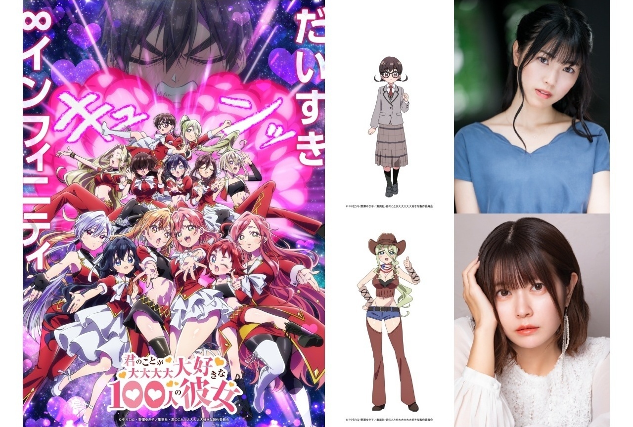 『アニメ100カノ』第3期新ヒロインキャストに石原夏織、竹達彩奈【アニメジャパン2026】