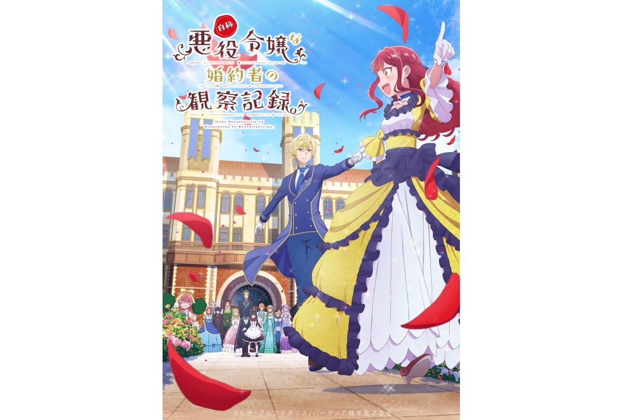 春アニメ『自称悪役令嬢な婚約者の観察記録。』第2弾PV公開｜OP＆ED情報解禁