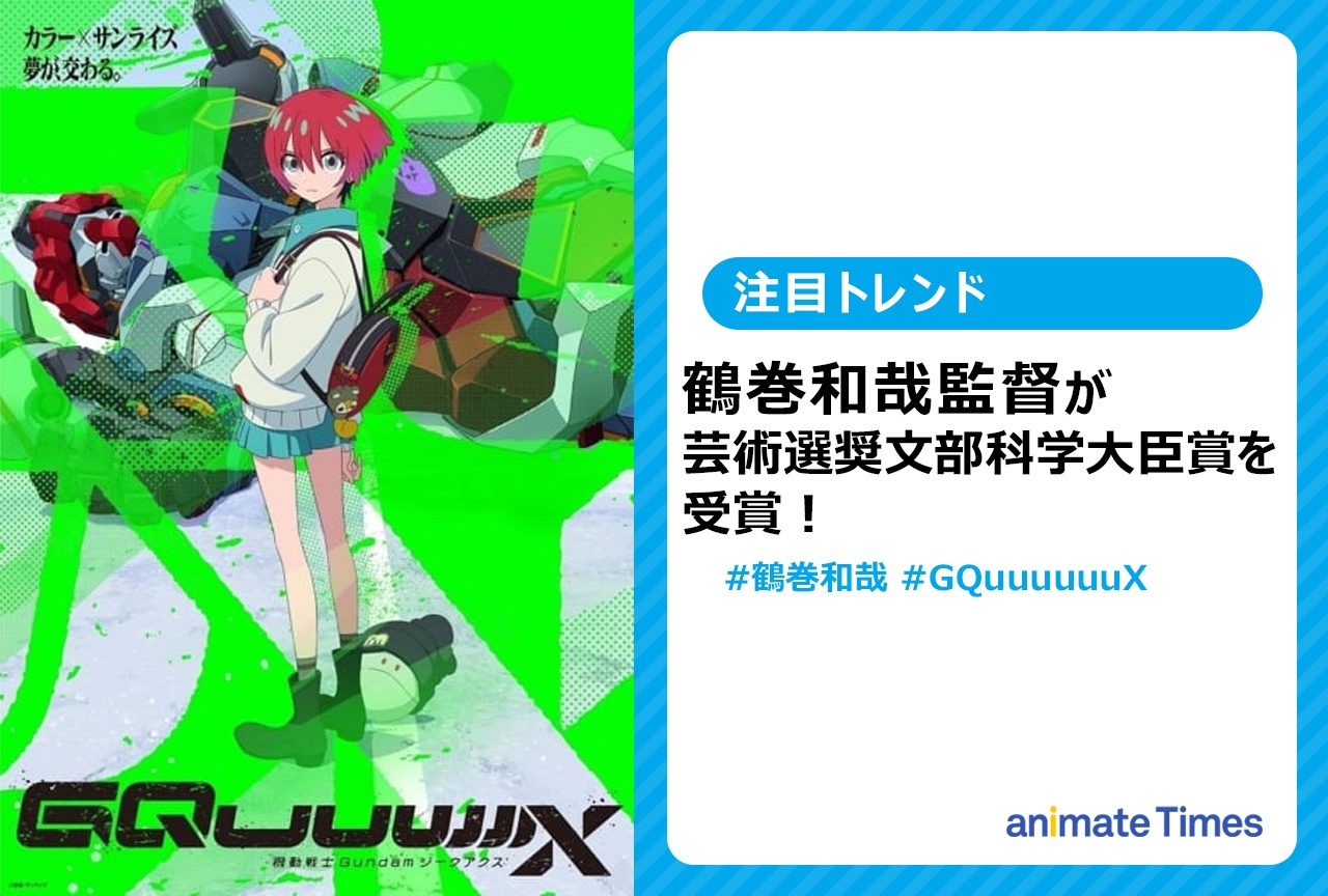 鶴巻和哉監督が芸術選奨文部科学大臣賞を受賞!【注目トレンド】