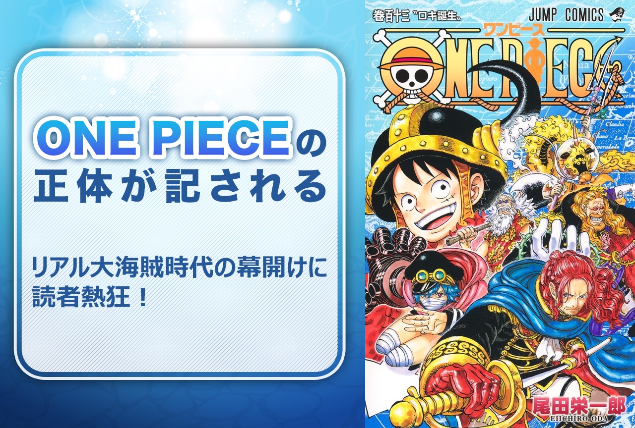 『ONE PIECE』尾田栄一郎が記す！リアル海底にワンピースの正体が｜新企画に読者熱狂