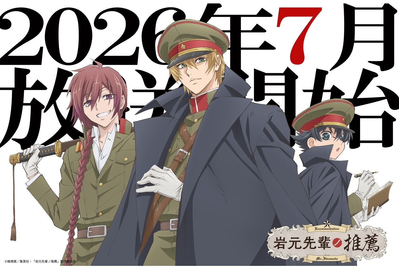 『岩元先輩ノ推薦』放送応援ビジュアル公開、7月放送決定!【アニメジャパン2026】