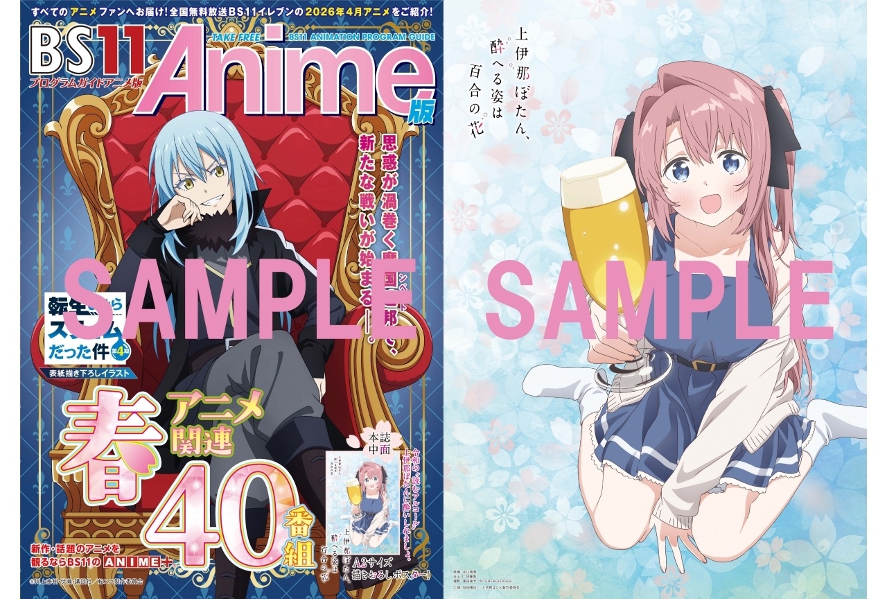 春アニメ「BS11アニメガイドブック」がアニメイトほかにて3/30より配布