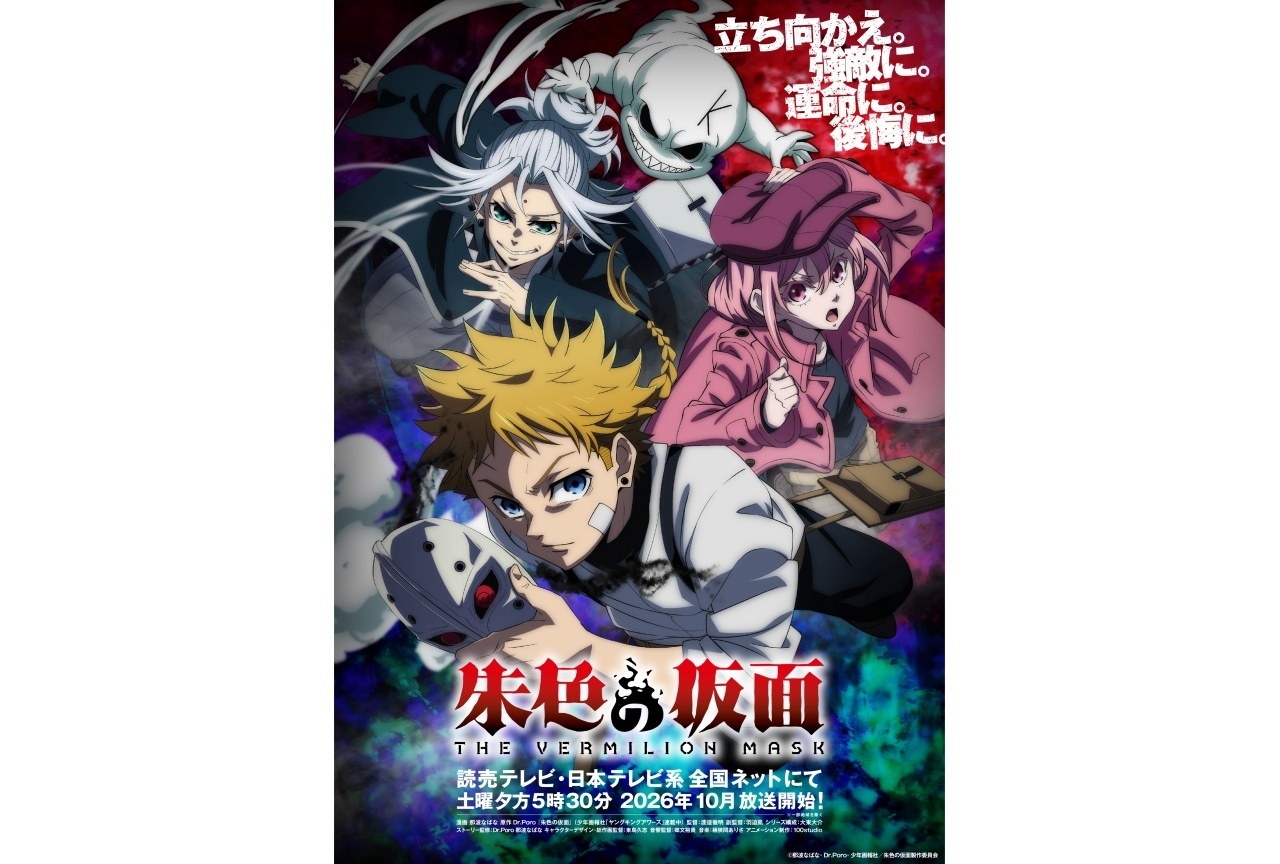 『朱色の仮面』10月から分割2クールで放送｜キービジュアル＆ティザーPV公開