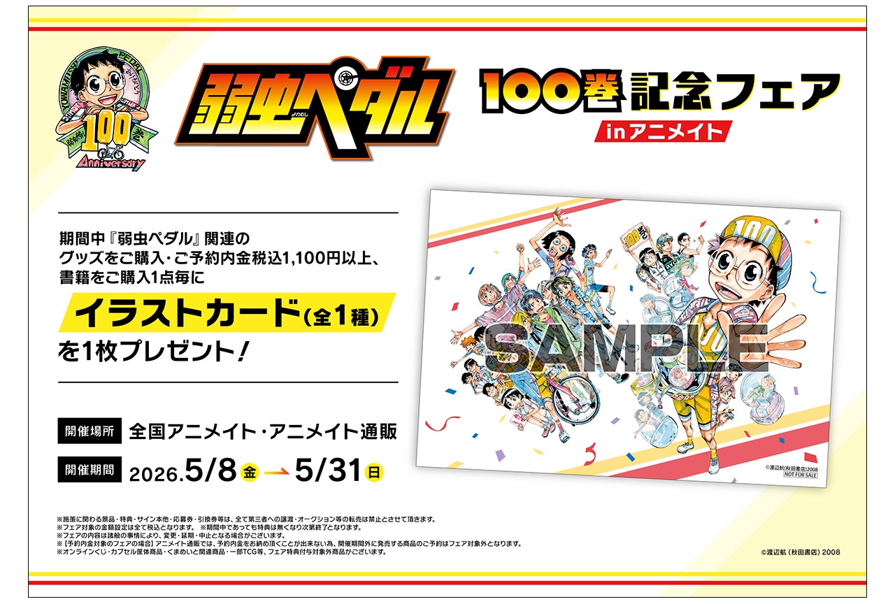 『弱ペダ』100巻記念イラスト商品がアニメイトで5/8発売！