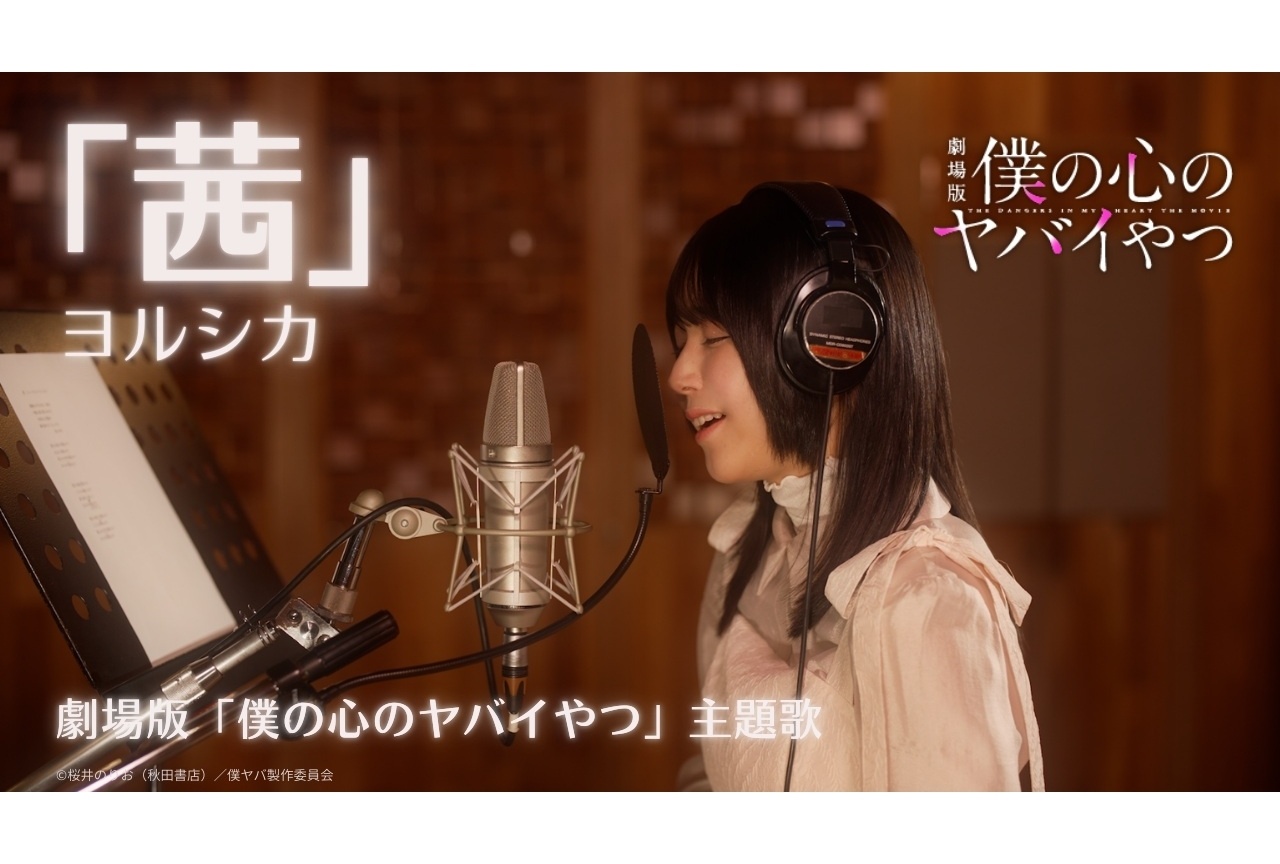 劇場版『僕ヤバ』羊宮妃那の主題歌“歌ってみた”動画解禁！