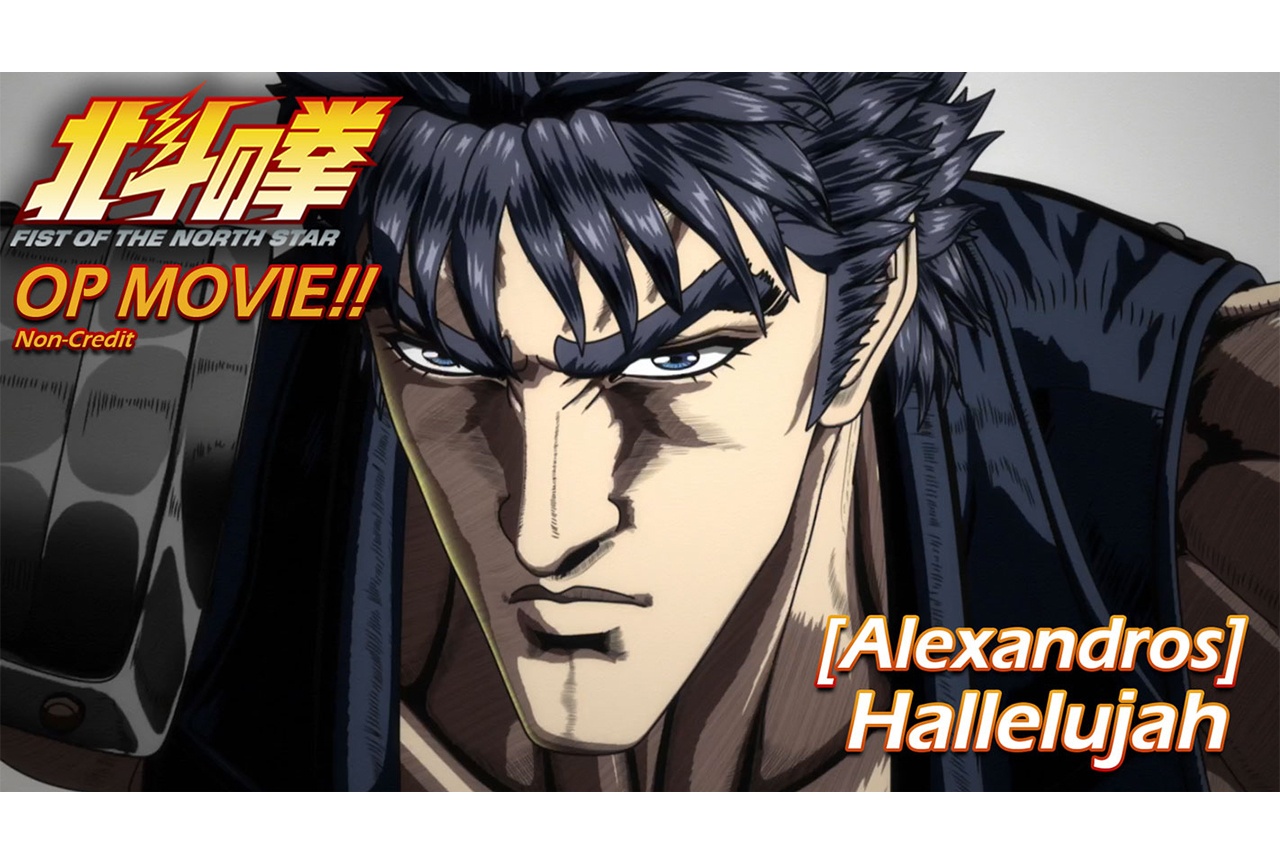 『北斗の拳アニメ』ノンクレジットOP、アーティストコメント映像公開【アニメジャパン2026】