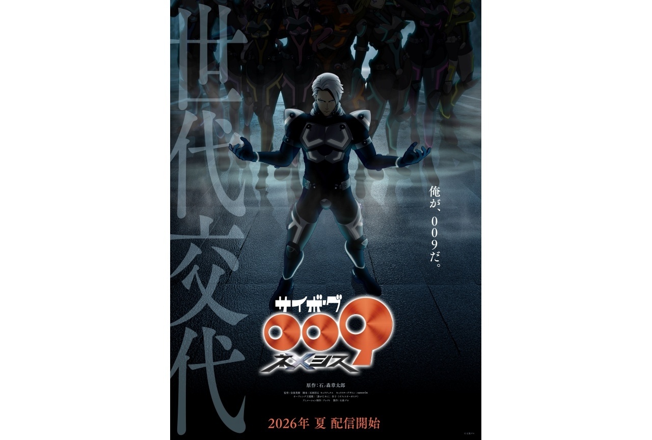 『サイボーグ009 ネメシス』2026年夏配信決定｜追加声優に中村悠一