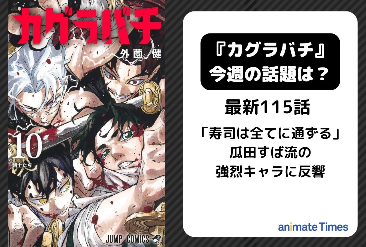 【今週の『カグラバチ』の話題】瓜田すば流の強烈キャラに反響＜115話＞