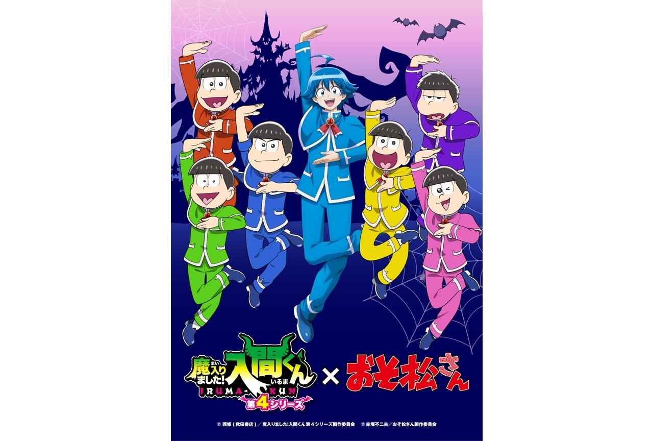 『おそ松さん』×『魔入りました！入間くん』コラボビジュアル公開！