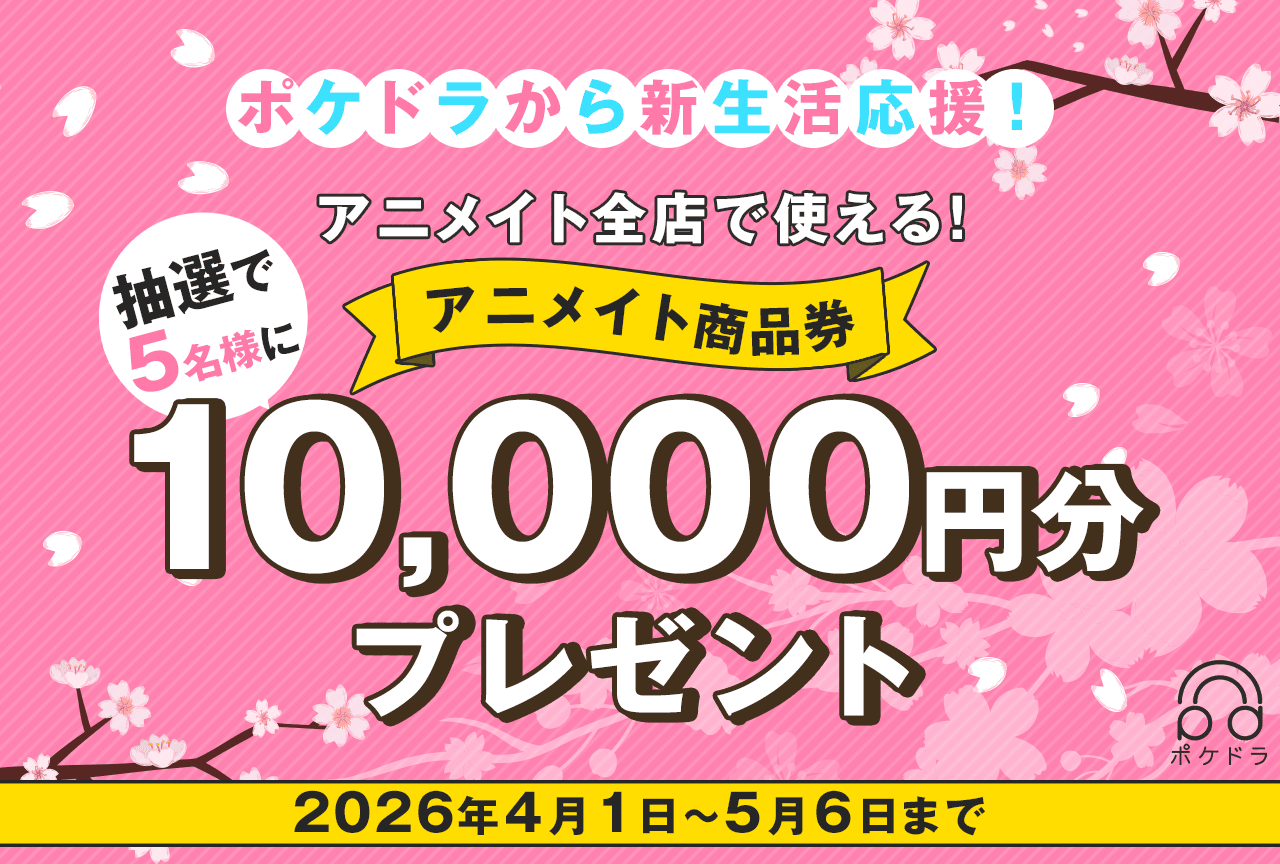 抽選で5名様に10,000円分のアニメイト商品券をプレゼント!