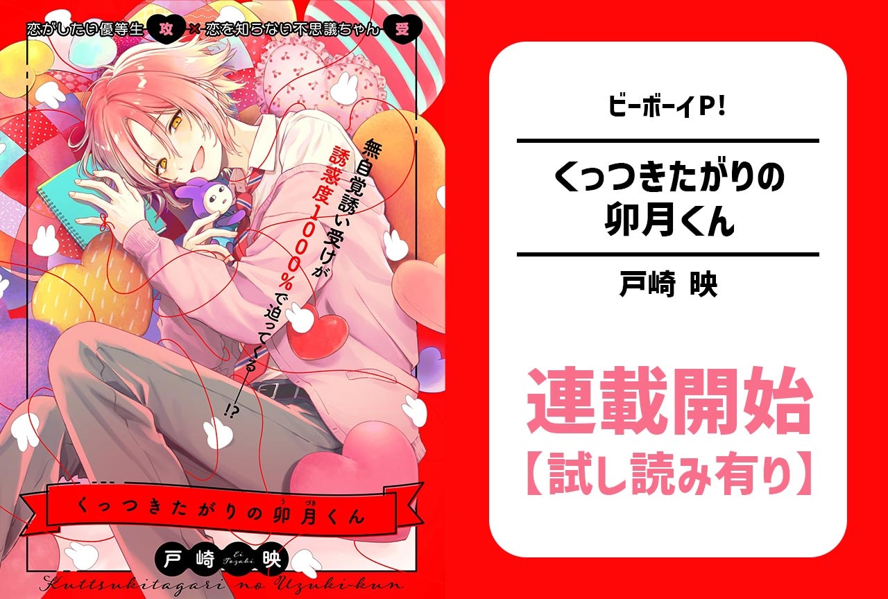 【無自覚誘い受けBL】『くっつきたがりの卯月くん』連載スタート♪