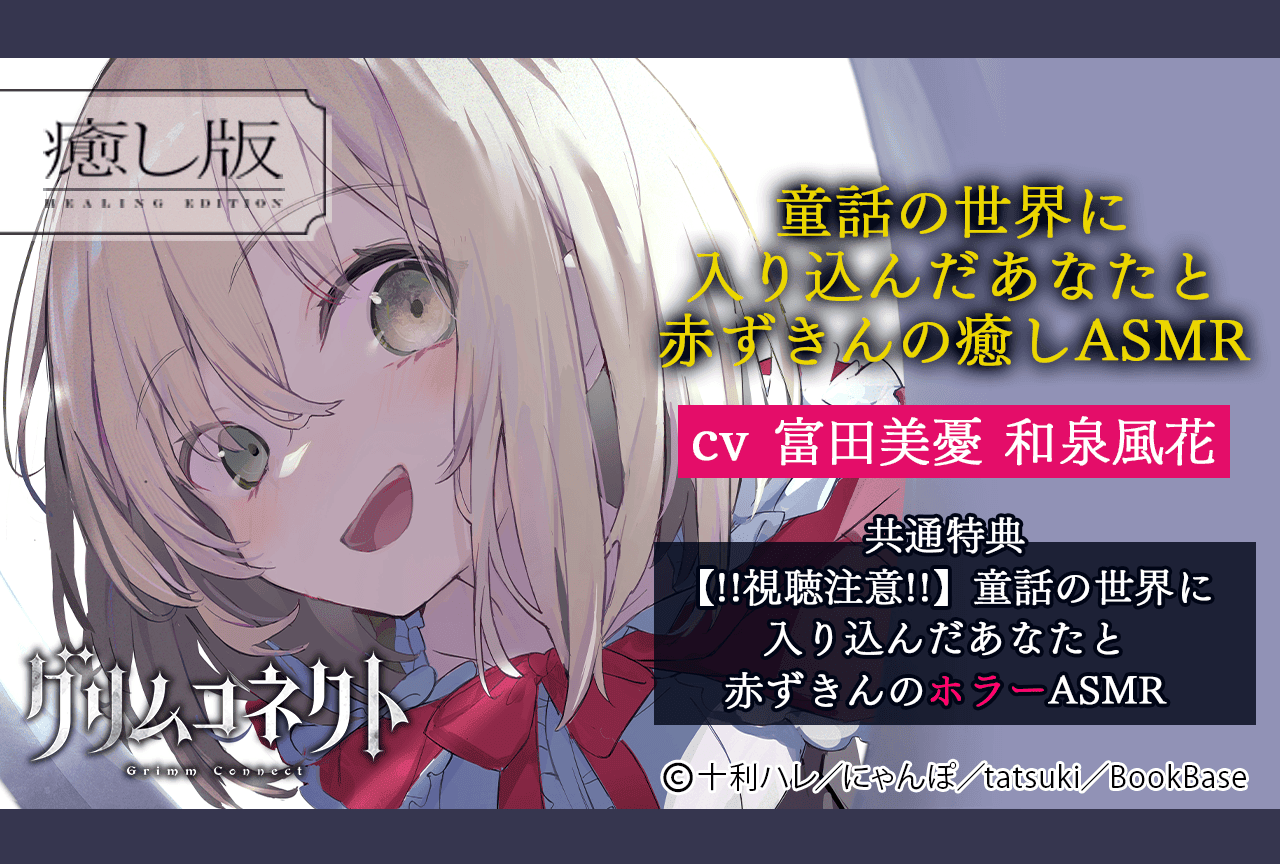 配信限定シチュエーション『童話の世界に入り込んだあなたと赤ずきんの癒しASMR【グリムコネクト】』(出演声優:富田美憂 和泉風花)が配信・データ販売開始!【共通特典付き&20%OFFセール】
