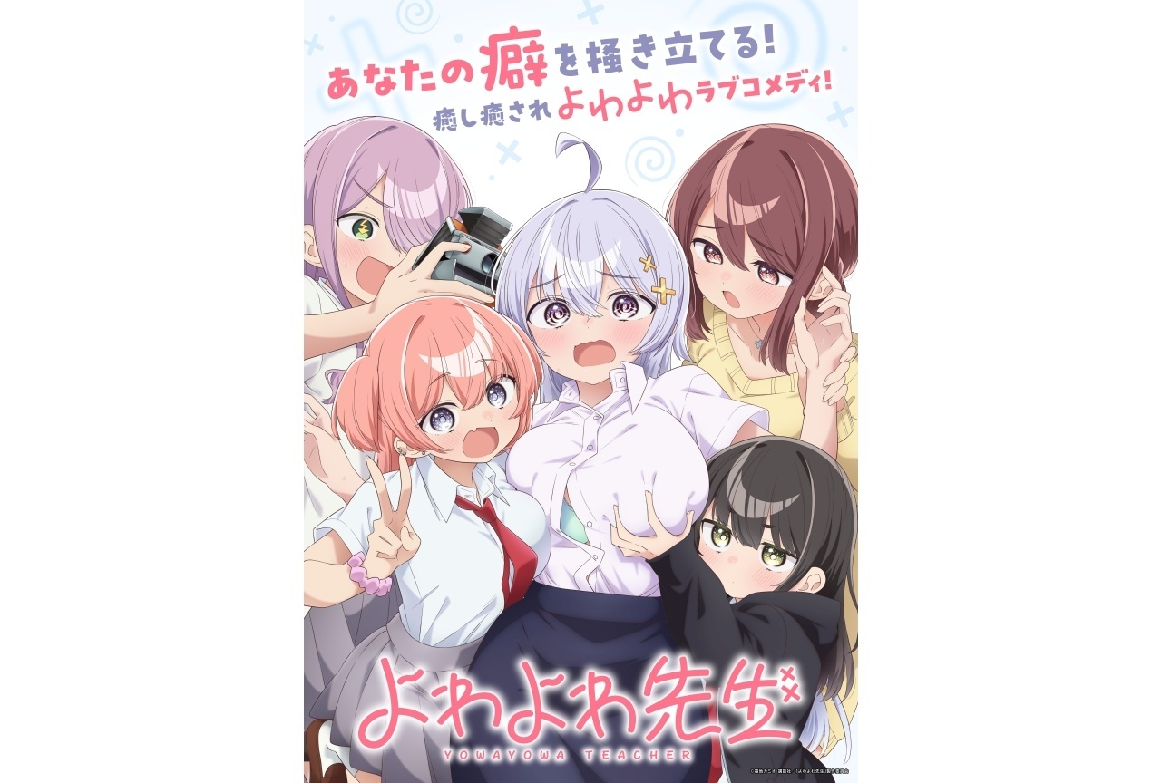 春アニメ『よわよわ先生』4/11放送｜キービジュアル公開