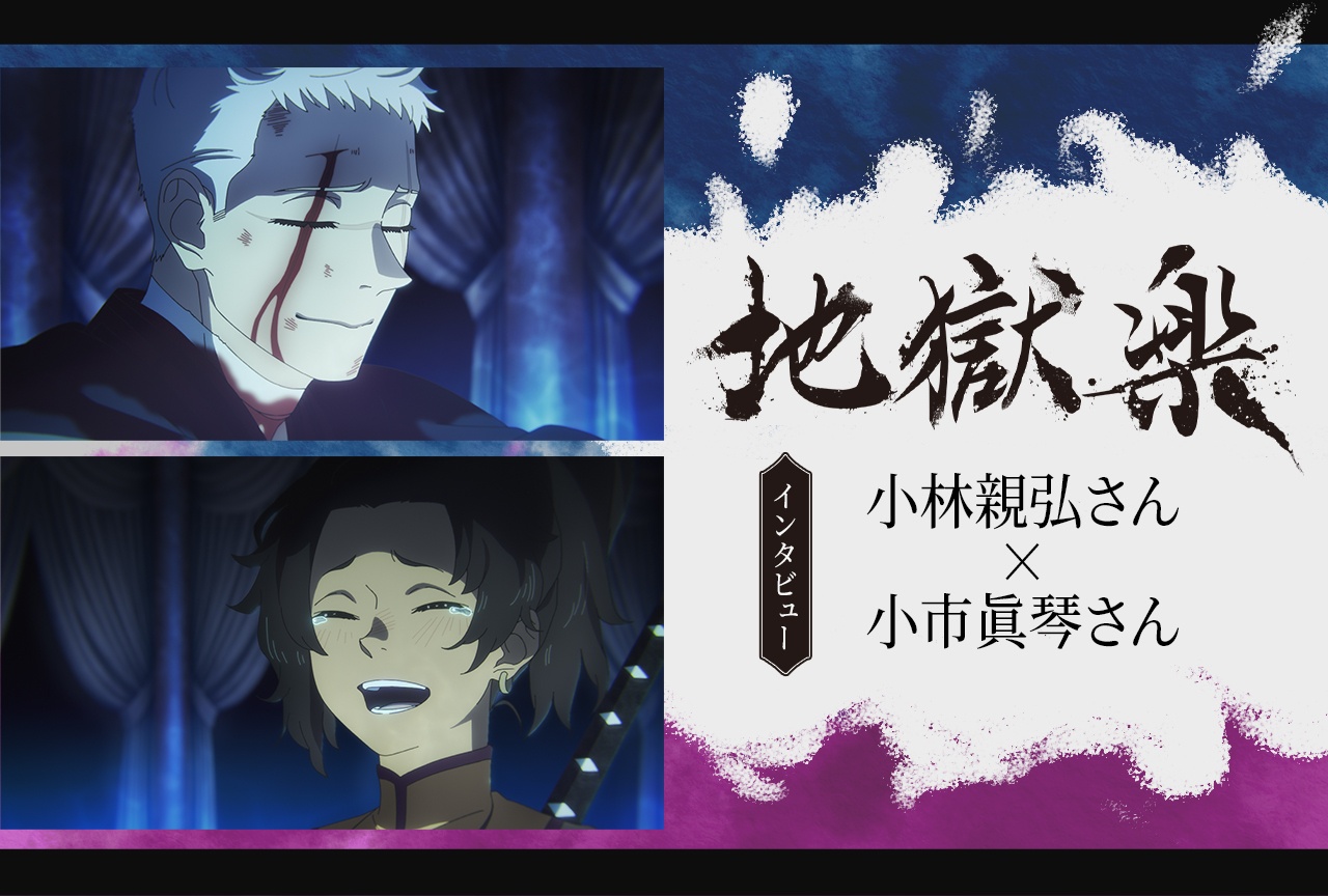 『地獄楽』第二期 山田浅ェ門士遠役・小林親弘×ヌルガイ役・小市眞琴インタビュー