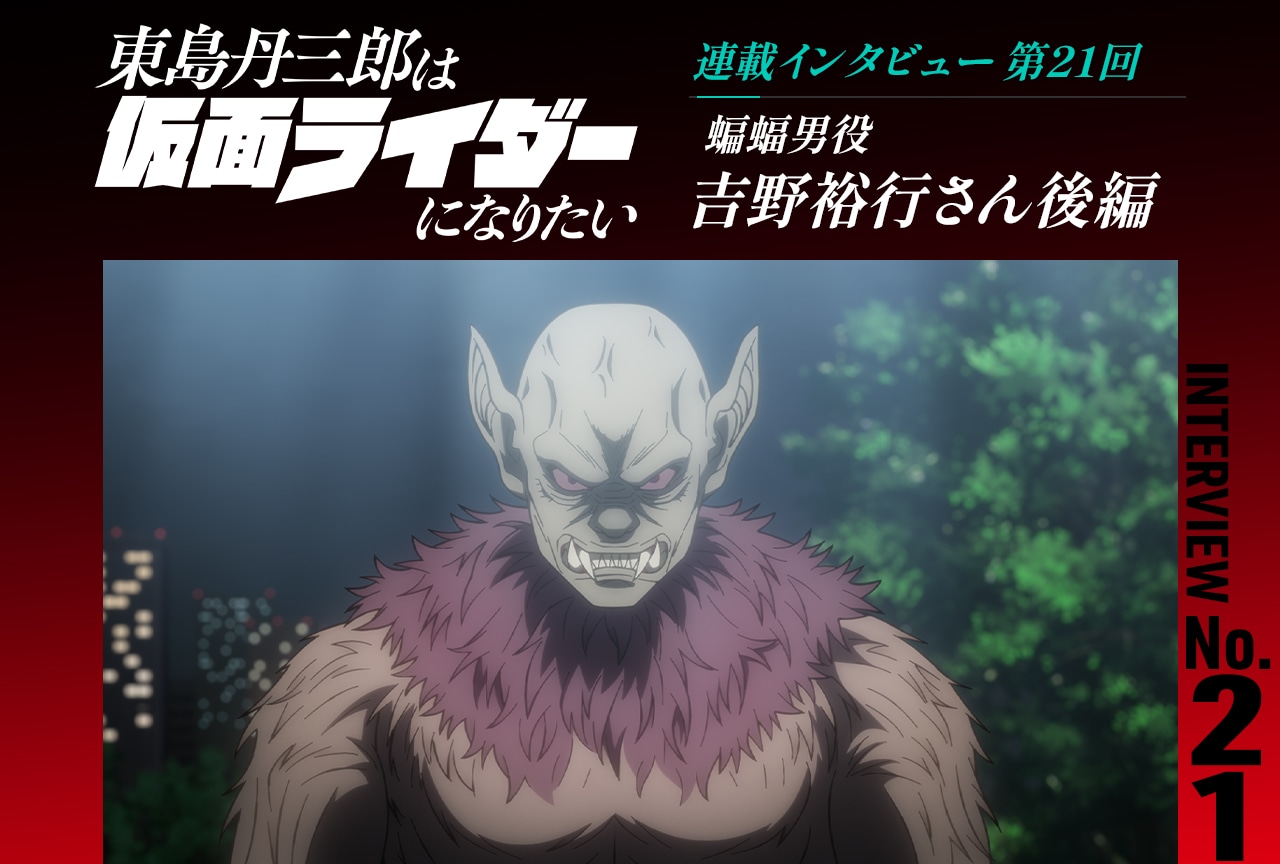 『東島ライダー』吉野裕行インタビュー後編【連載第21回】