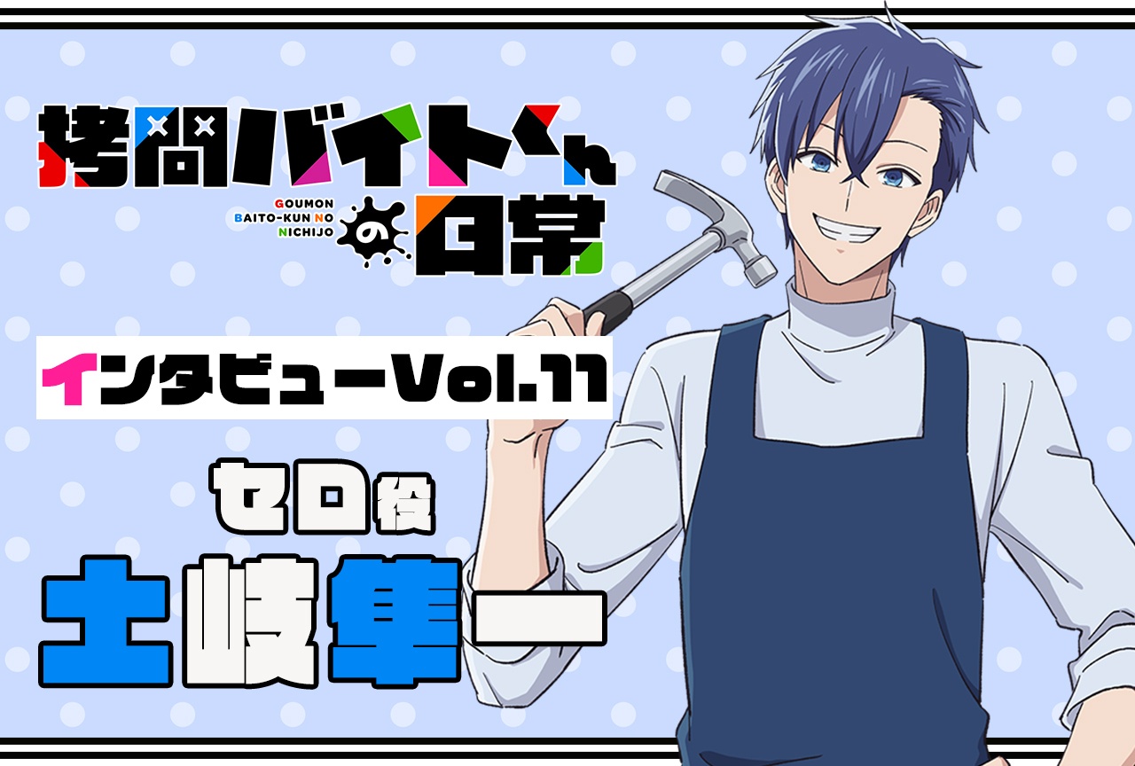 『拷問バイトくんの日常』連載インタビュー：土岐隼一【第11回】