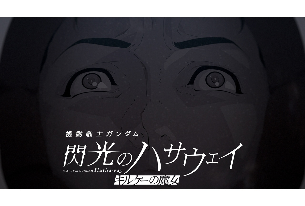 『閃光のハサウェイ キルケーの魔女』公開後PV解禁！