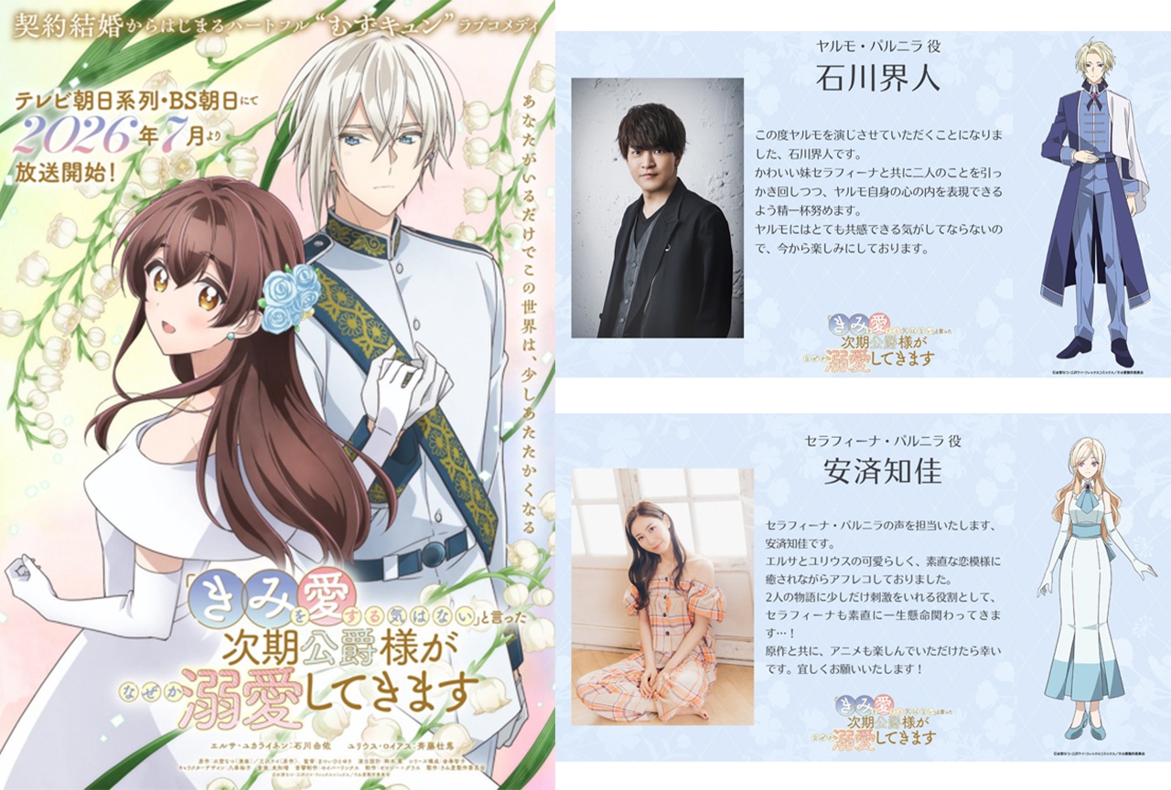 アニメ『きみ愛』新キャストに石川界人&安済知佳が決定【アニメジャパン2026】