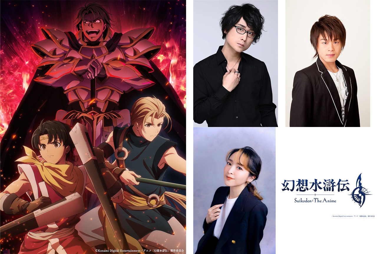 アニメ『幻想水滸伝』追加キャスト決定 第4弾イメージビジュアル公開【アニメジャパン2026】