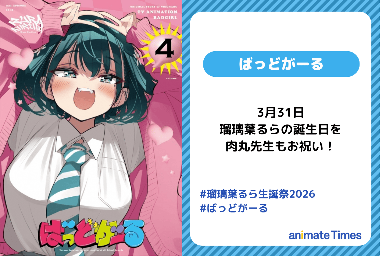 『ばっどがーる』瑠璃葉るらの誕生日に原作・肉丸がお祝いイラスト投稿【注目トレンド】