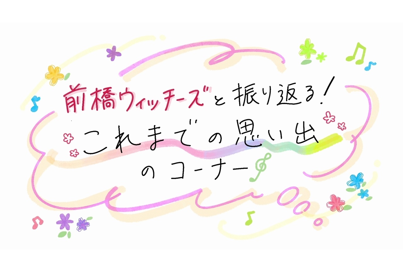 『前橋ウィッチーズ』劇場総集編制作決定、特報映像公開！