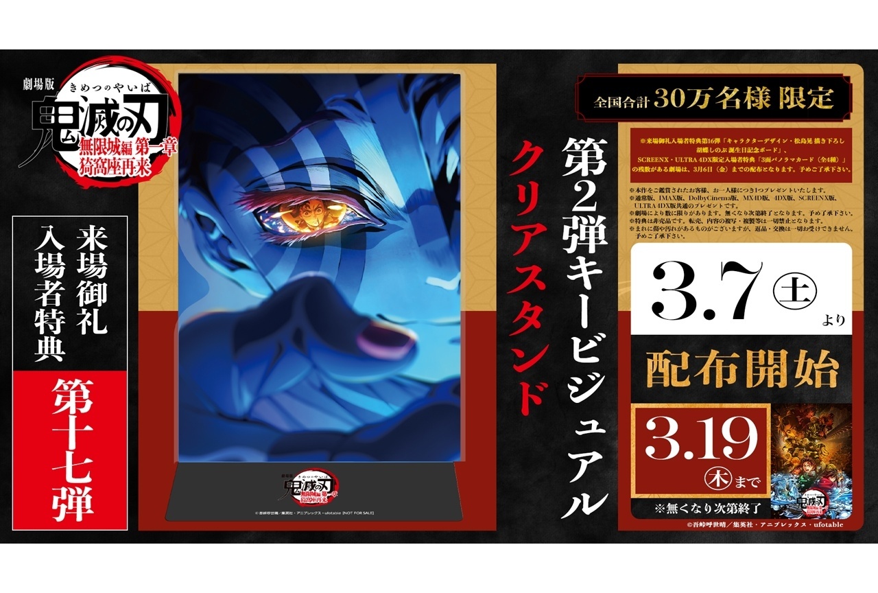 『劇場版「鬼滅の刃」無限城編 第一章 猗窩座再来』ファイナルPV・新特典公開