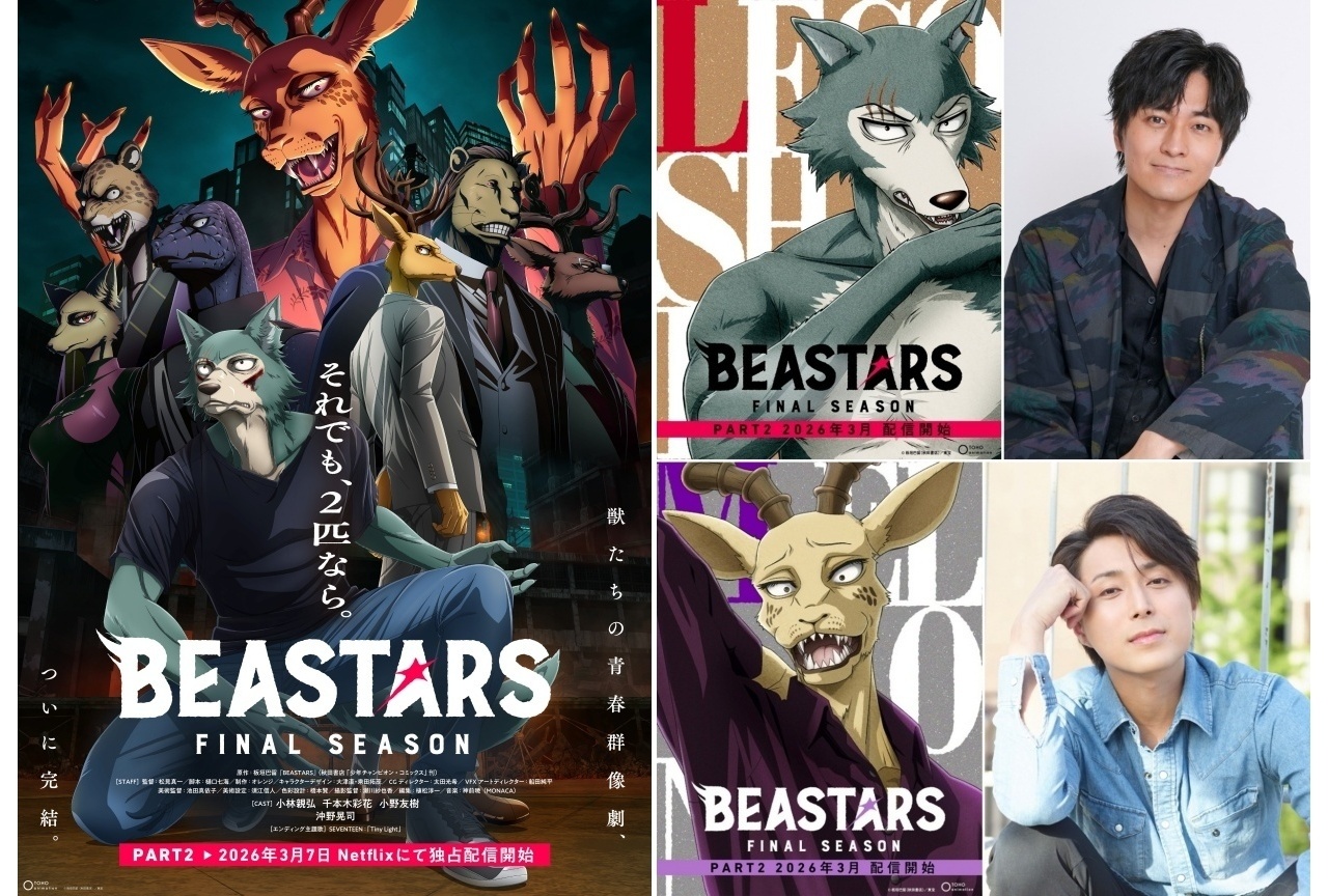 『BEASTARS FINAL SEASON』Part2 小林親弘×沖野晃司 公式インタビュー到着