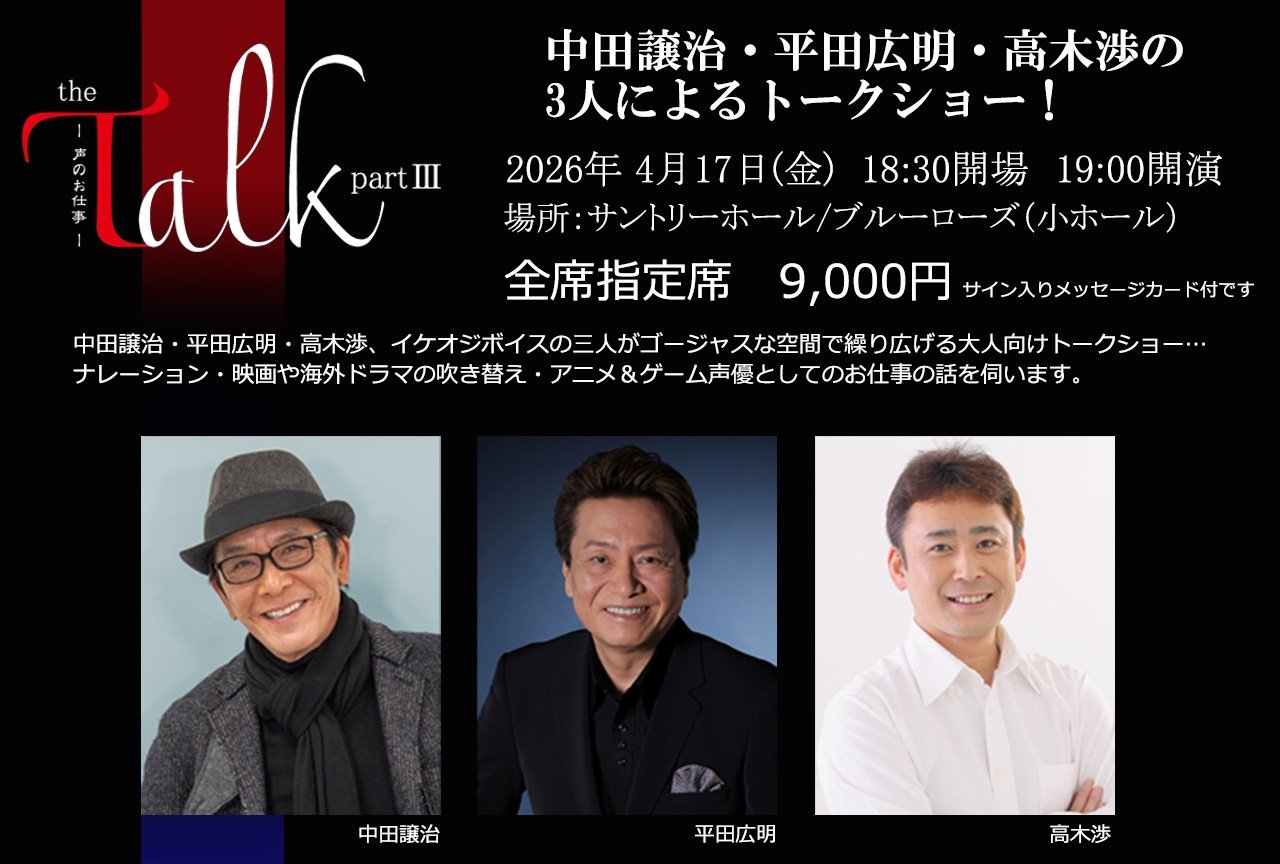 レジェンド声優達による声のお仕事について色々聞いちゃうトークショーです。