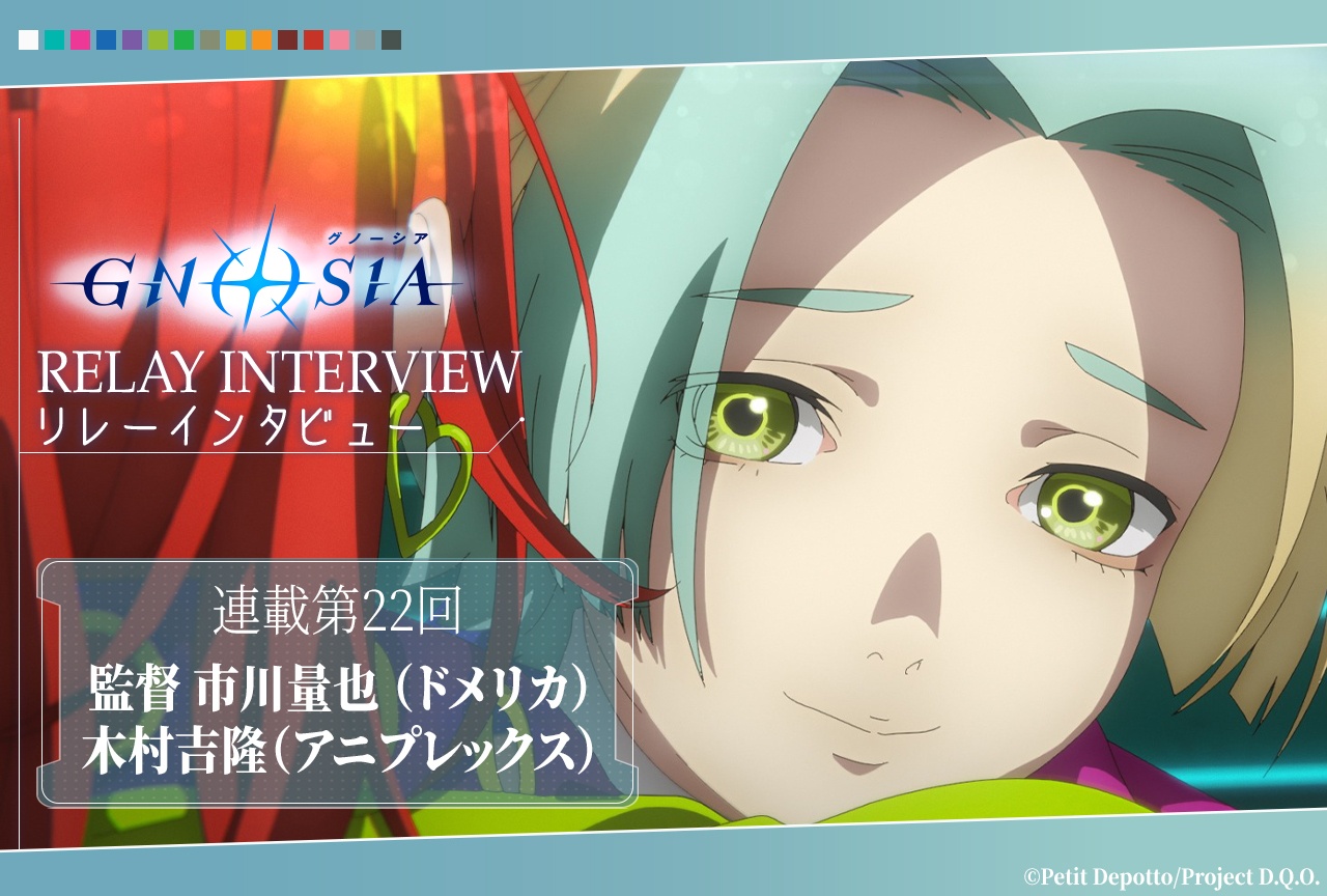 アニメ『グノーシア』リレーインタビュー第22回 市川量也×木村吉隆