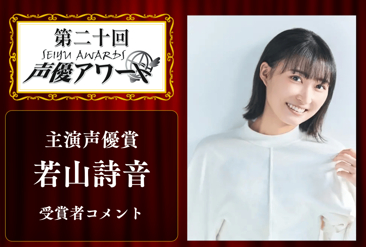 「第20回 声優アワード」主演声優賞：若山詩音さんコメント