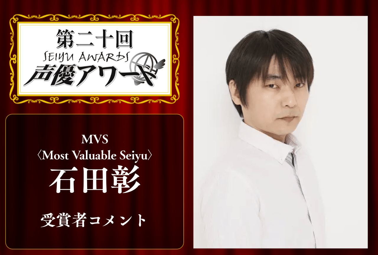 「第20回 声優アワード」MVS〈Most Valuable Seiyu〉:石田彰さんコメント