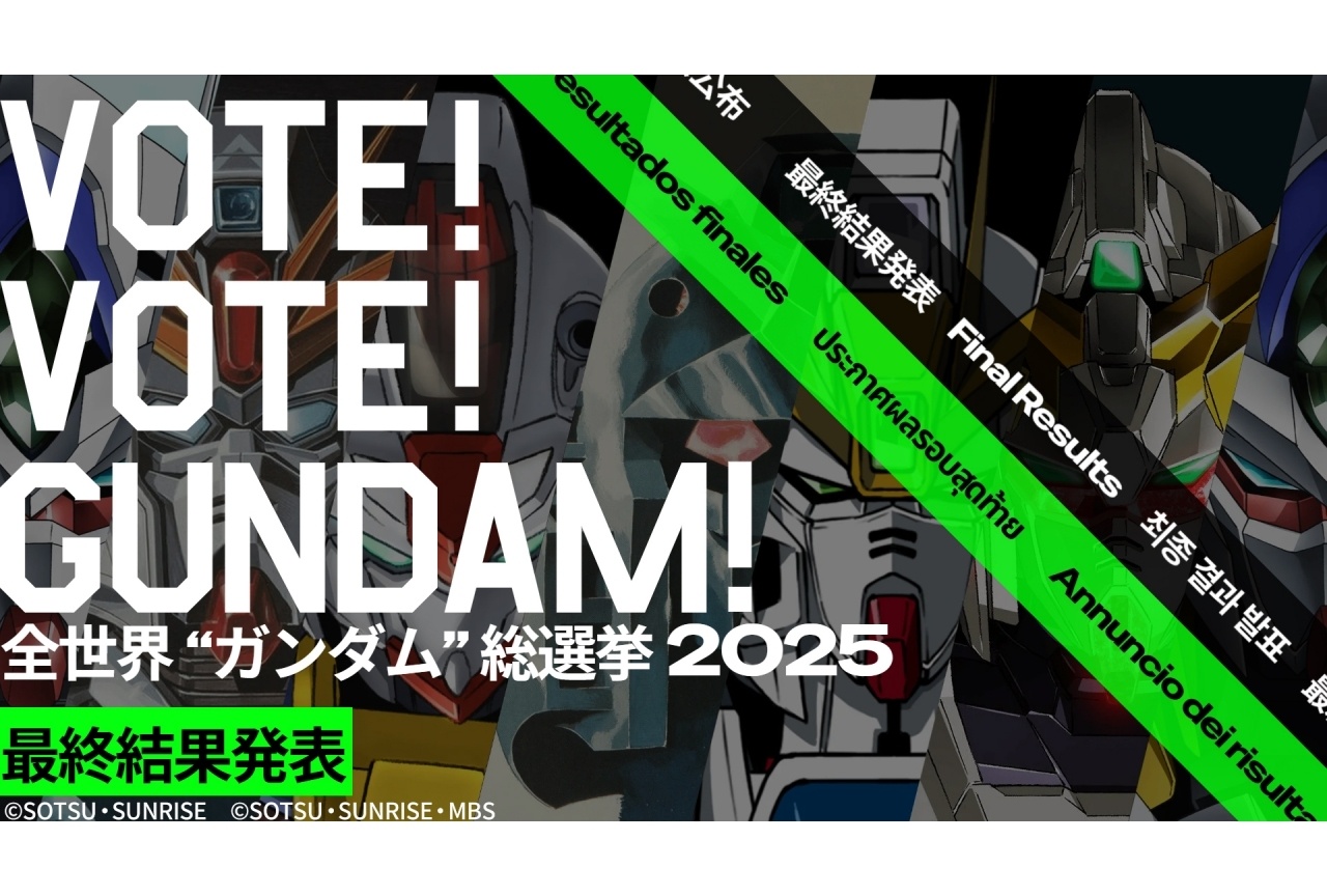 全世界“ガンダム”総選挙2025 最終結果発表！