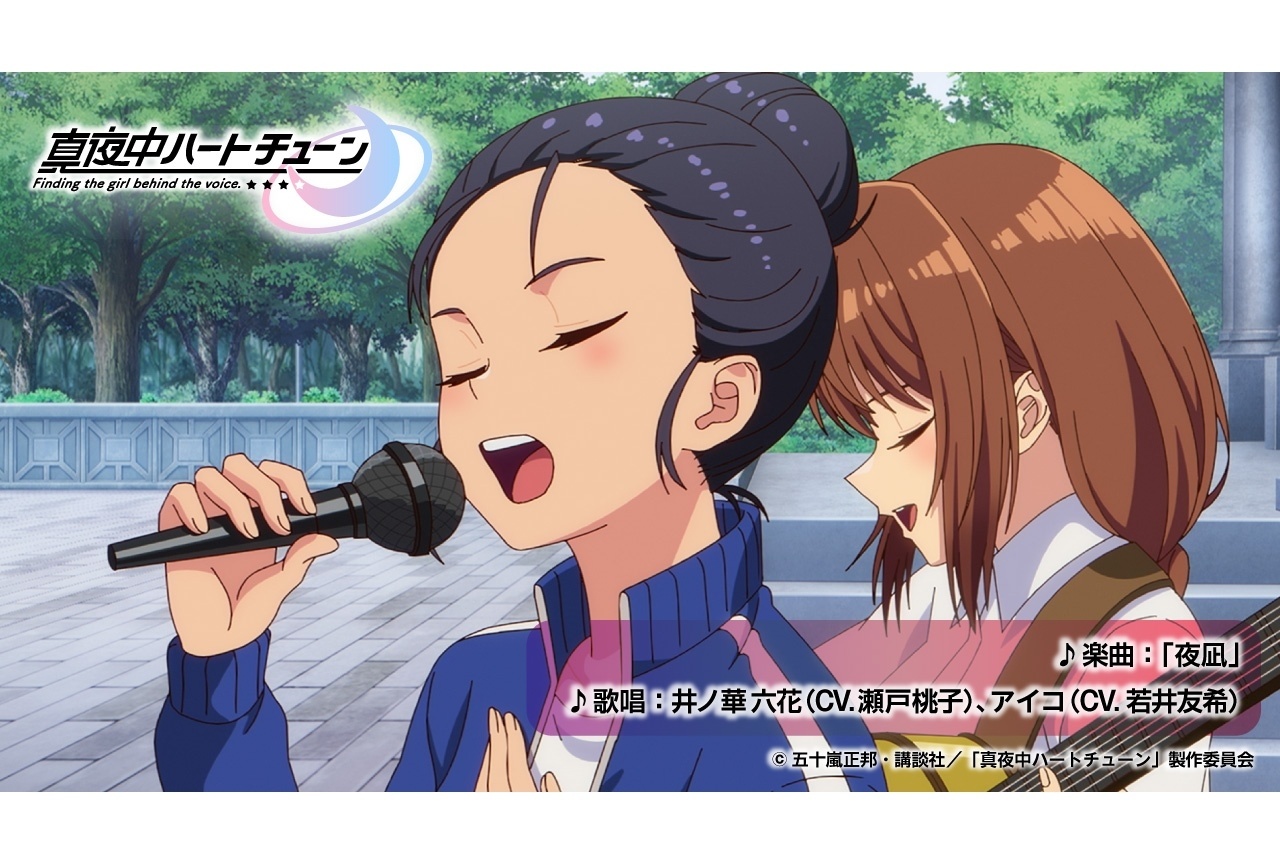 『真夜中ハートチューン』第2期 制作決定｜声優陣のコメント動画が公開