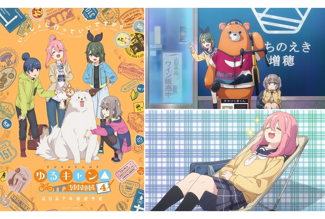 『ゆるキャン△ SEASON4』2027年放送予定!ティザービジュアル&特報PV公開