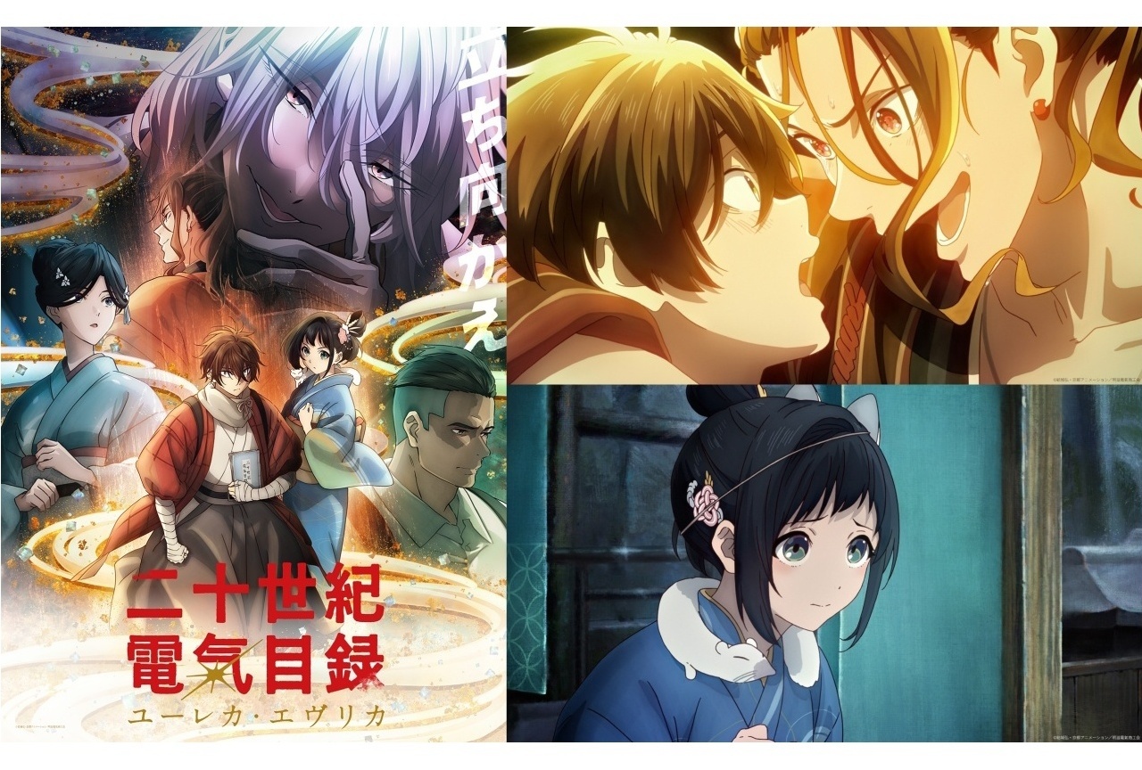 『二十世紀電氣目録-ユーレカ・エヴリカ-』放送情報やPVなどが解禁【アニメジャパン2026】