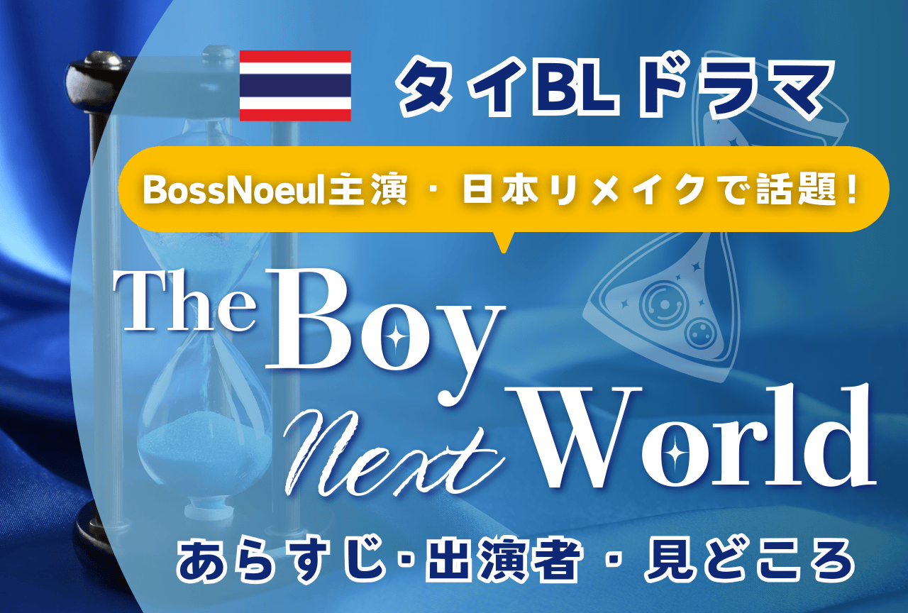 タイBLドラマ『The Boy Next World』とは? 魅力を徹底解説