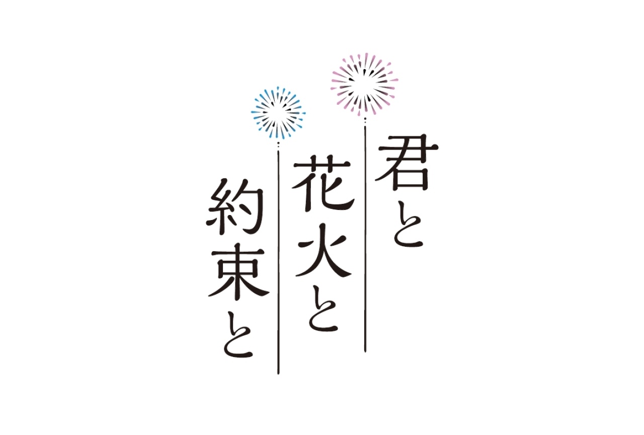 映画「君と花火と約束と」ムビチケカードが発売中！