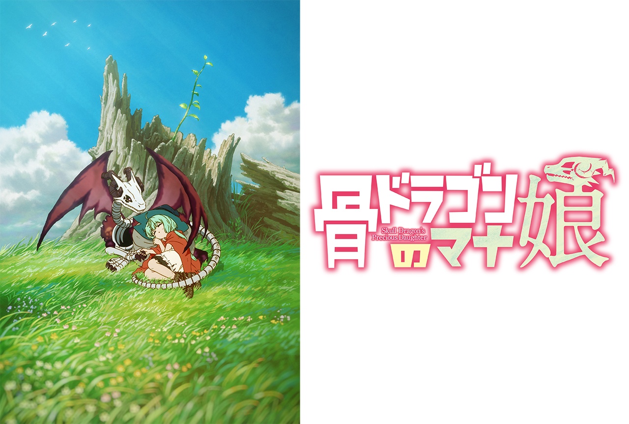 『骨ドラゴンのマナ娘』TVアニメ化決定!