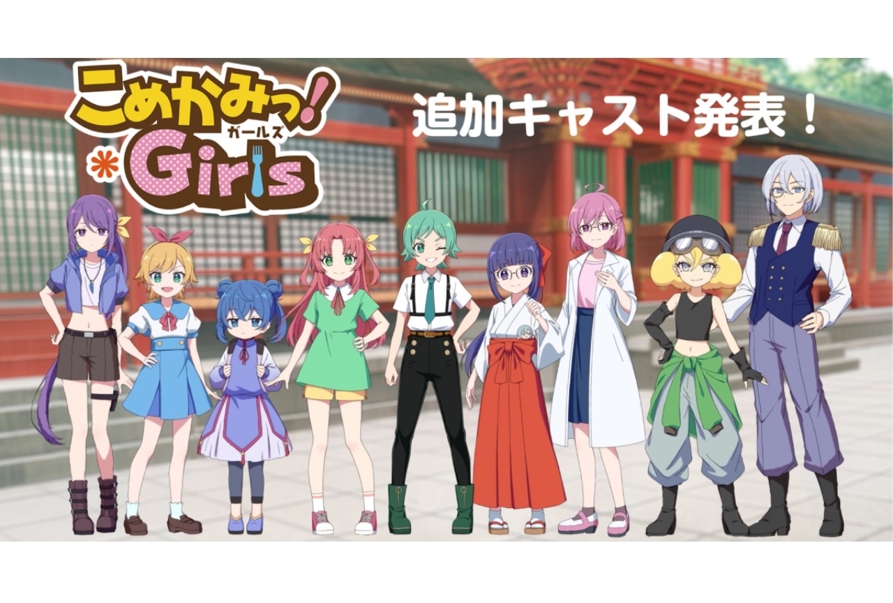 『こめかみっ！ガールズ』日髙のり子、谷沢龍馬、斉藤優ら出演