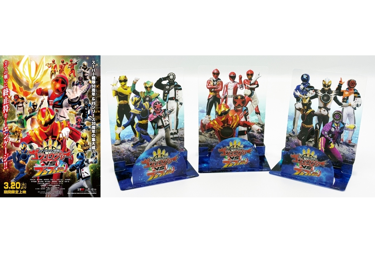 『ナンバーワン戦隊ゴジュウジャーVSブンブンジャー』入場者プレゼント、場面カット公開