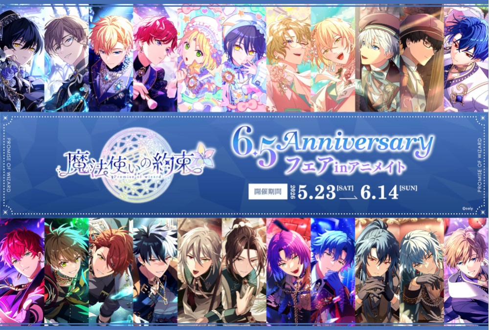 『魔法使いの約束』6.5周年を記念した新商品が5/23発売！