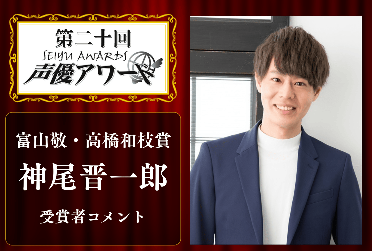 「第20回 声優アワード」富山敬・高橋和枝賞：神尾晋一郎さんコメント